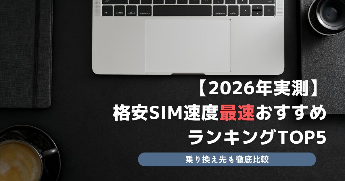 格安SIM 速度 最速 おすすめランキング