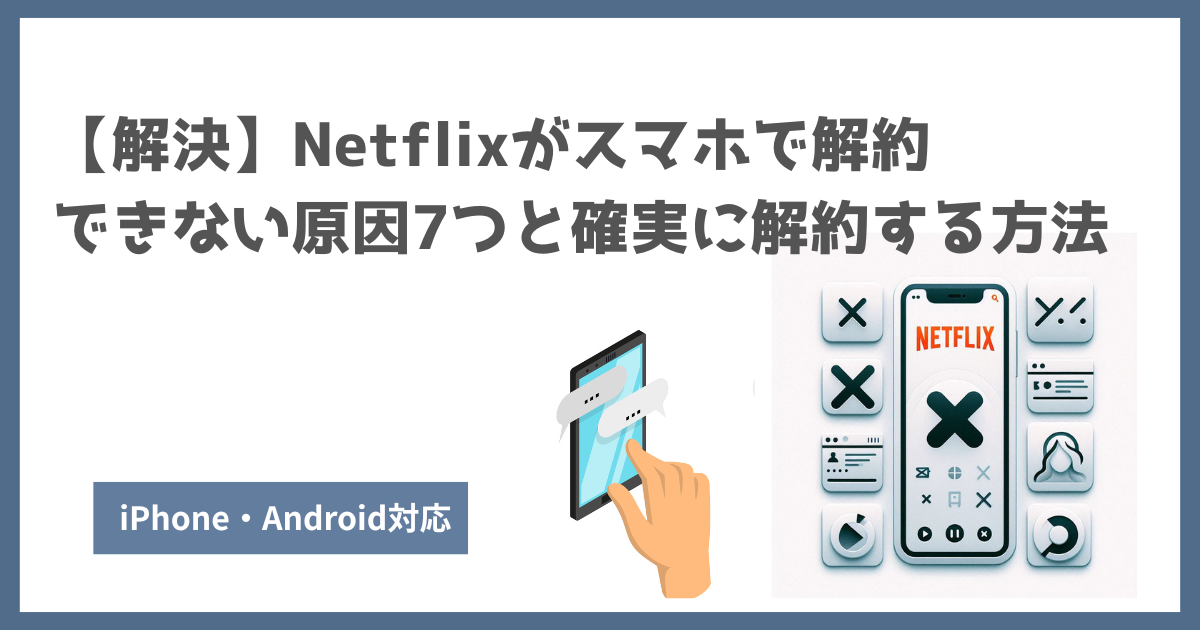 Netflix 解約できない スマホ