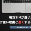格安SIM 遅い 原因