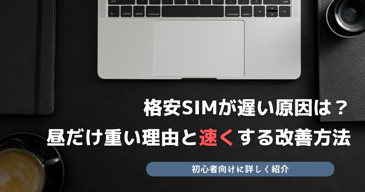 格安SIM 遅い 原因