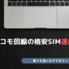 ドコモ回線 格安SIM 速度