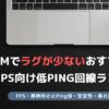 格安SIM ラグ 少ない