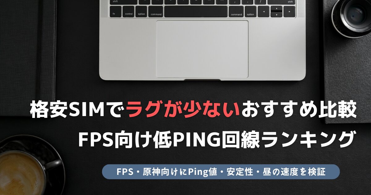 格安SIM ラグ 少ない