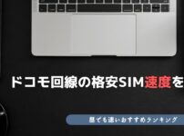 ドコモ回線 格安SIM 速度