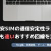 格安SIM 通信安定性