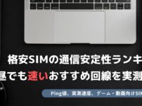 格安SIM 通信安定性