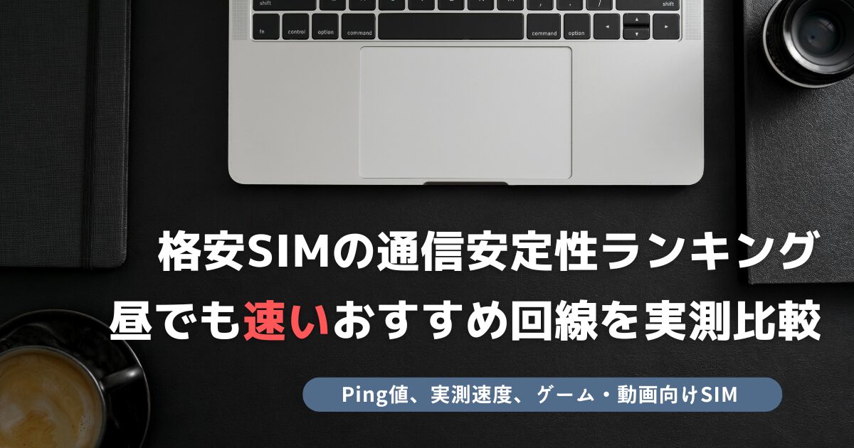 格安SIM 通信安定性