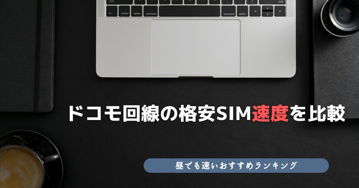 ドコモ回線 格安SIM 速度