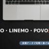 ahamo LINEMO povo 速度比較