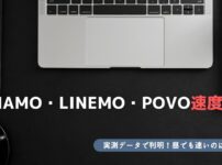 ahamo LINEMO povo 速度比較
