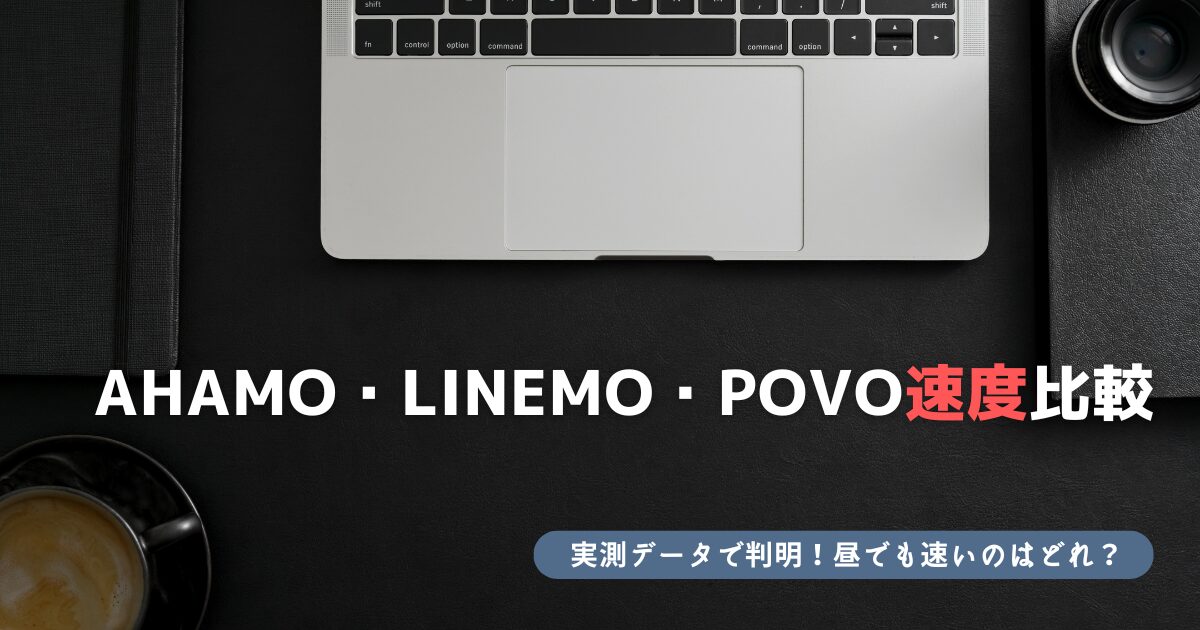 ahamo LINEMO povo 速度比較
