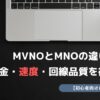 MVNO MNO 違い