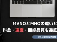 MVNO MNO 違い