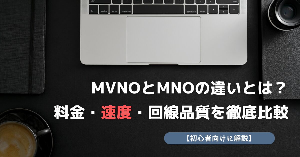 MVNO MNO 違い