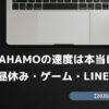 ahamo 速度