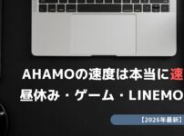 ahamo 速度