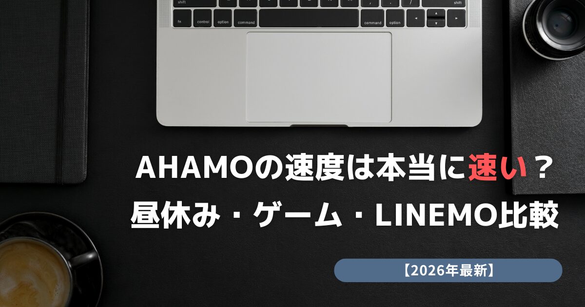 ahamo 速度
