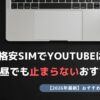 格安SIM YouTube 快適