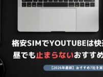 格安SIM YouTube 快適