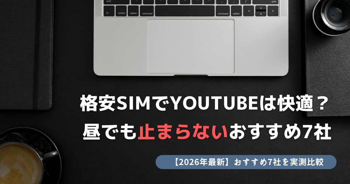 格安SIM YouTube 快適