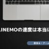LINEMO 速度