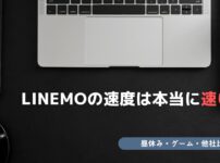 LINEMO 速度