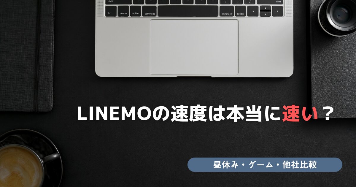 LINEMO 速度
