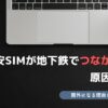 格安sim 地下鉄 つながらない