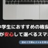 格安sim 子供 スマホ おすすめ 中学生
