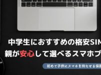 格安sim 子供 スマホ おすすめ 中学生