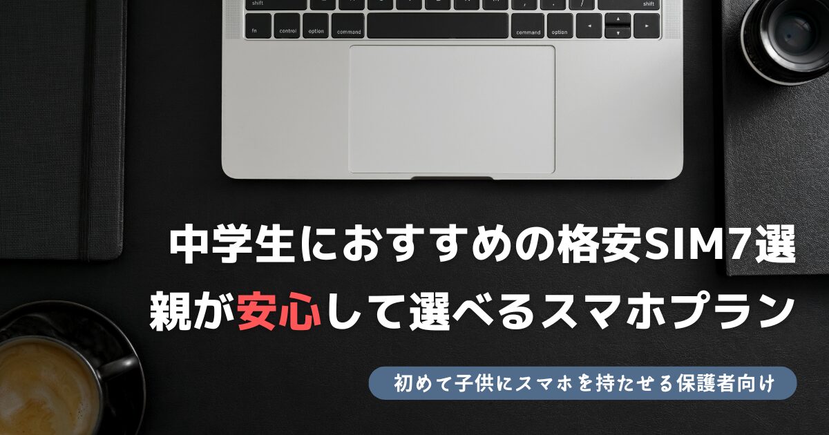 格安sim 子供 スマホ おすすめ 中学生