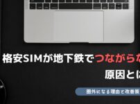格安sim 地下鉄 つながらない
