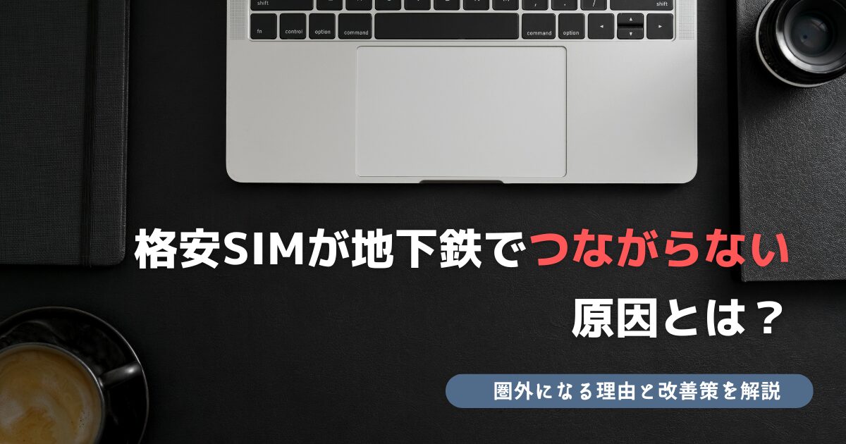 格安sim 地下鉄 つながらない