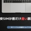 格安SIM 昼だけ遅い