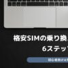 格安SIM 乗り換え 手順