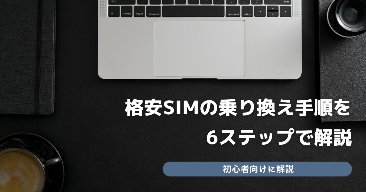 格安SIM 乗り換え 手順