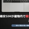 格安SIM 建物内 繋がらない