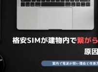 格安SIM 建物内 繋がらない