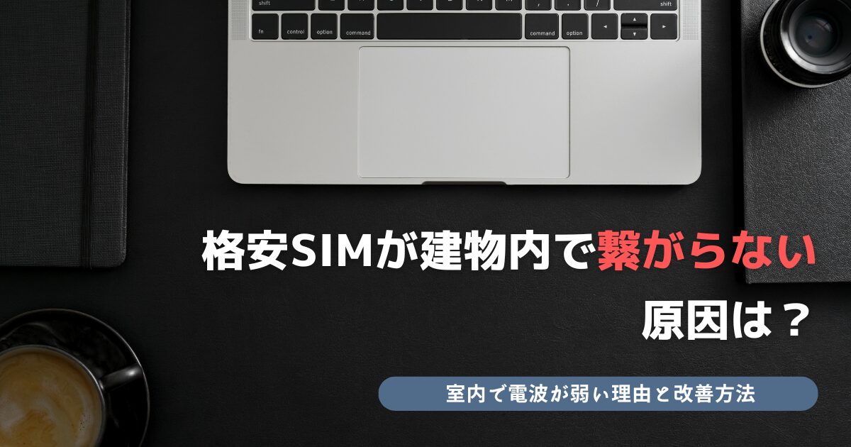 格安SIM 建物内 繋がらない