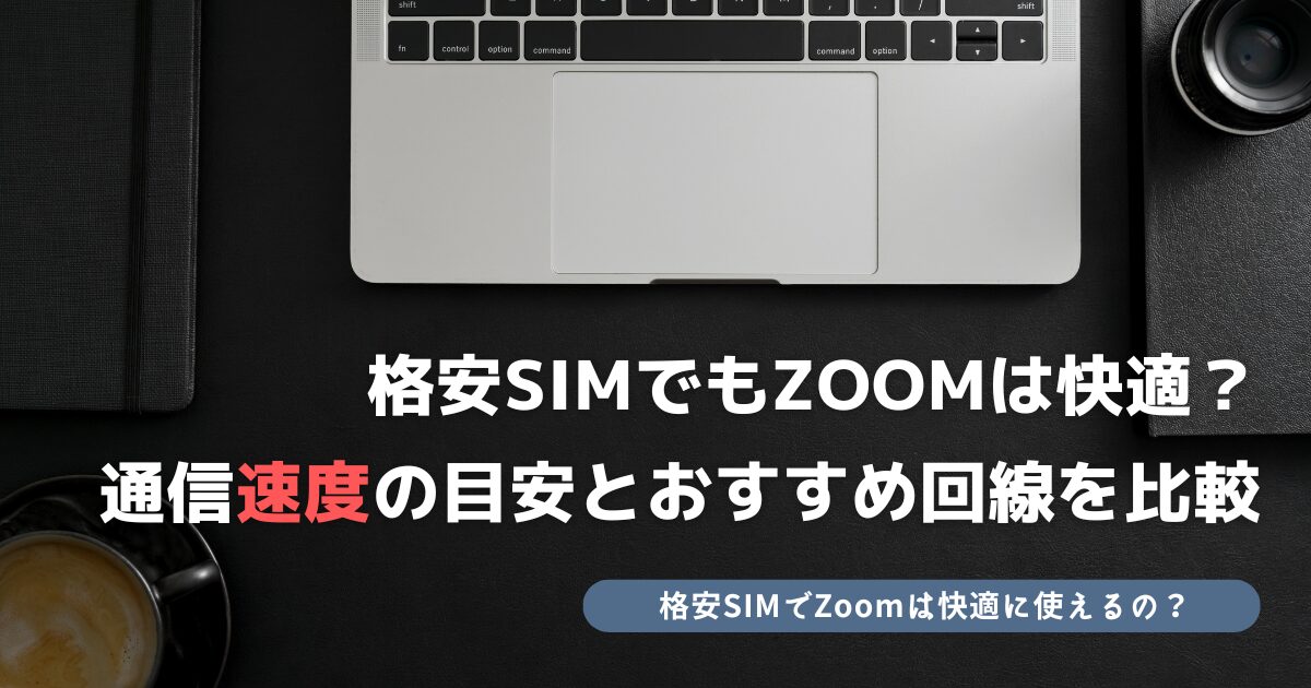 格安SIM Zoom 通信速度