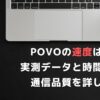 povo 速度