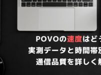 povo 速度