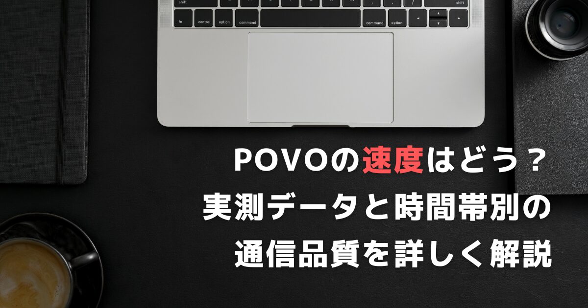 povo 速度