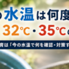 メダカ 水温 何度まで