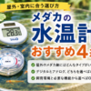 メダカ 水温計 おすすめ