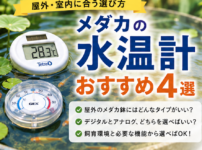 メダカ 水温計 おすすめ