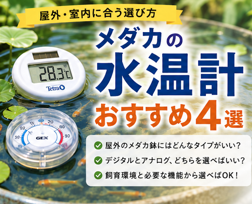 メダカ 水温計 おすすめ