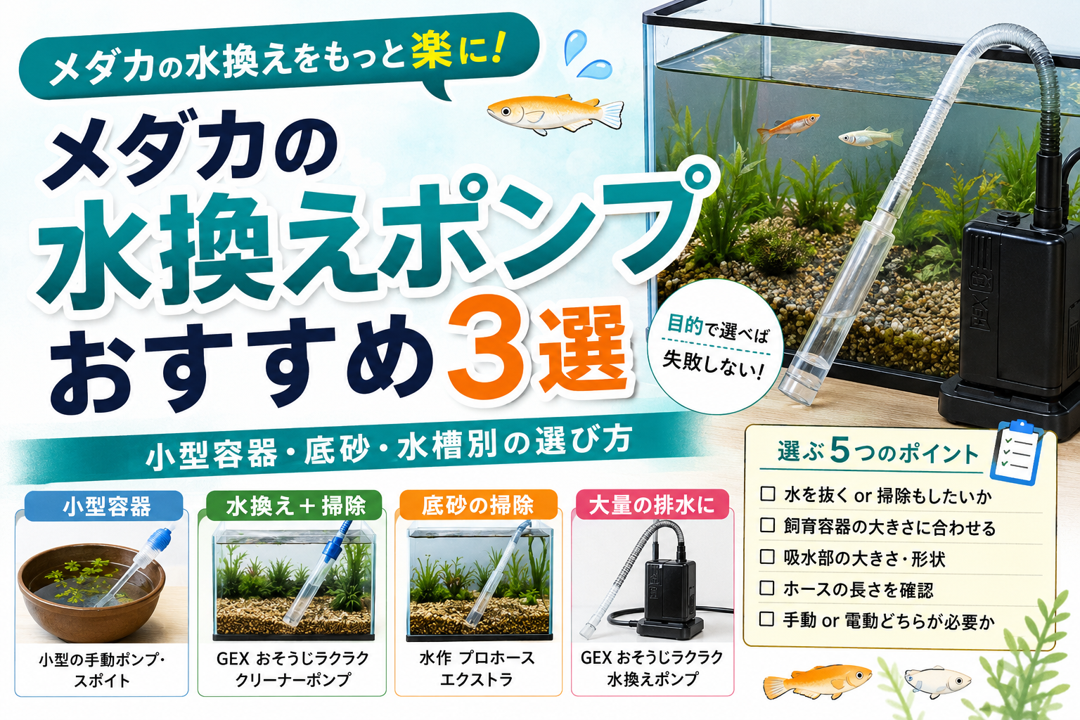メダカ 水換えポンプおすすめ