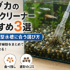 メダカ 底砂 クリーナー