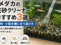 メダカ 底砂 クリーナー